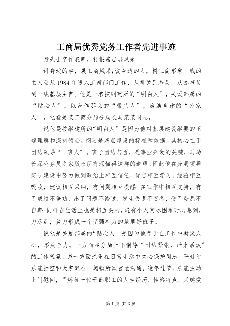 2023年工商局优秀党务工作者先进事迹.docx_第1页