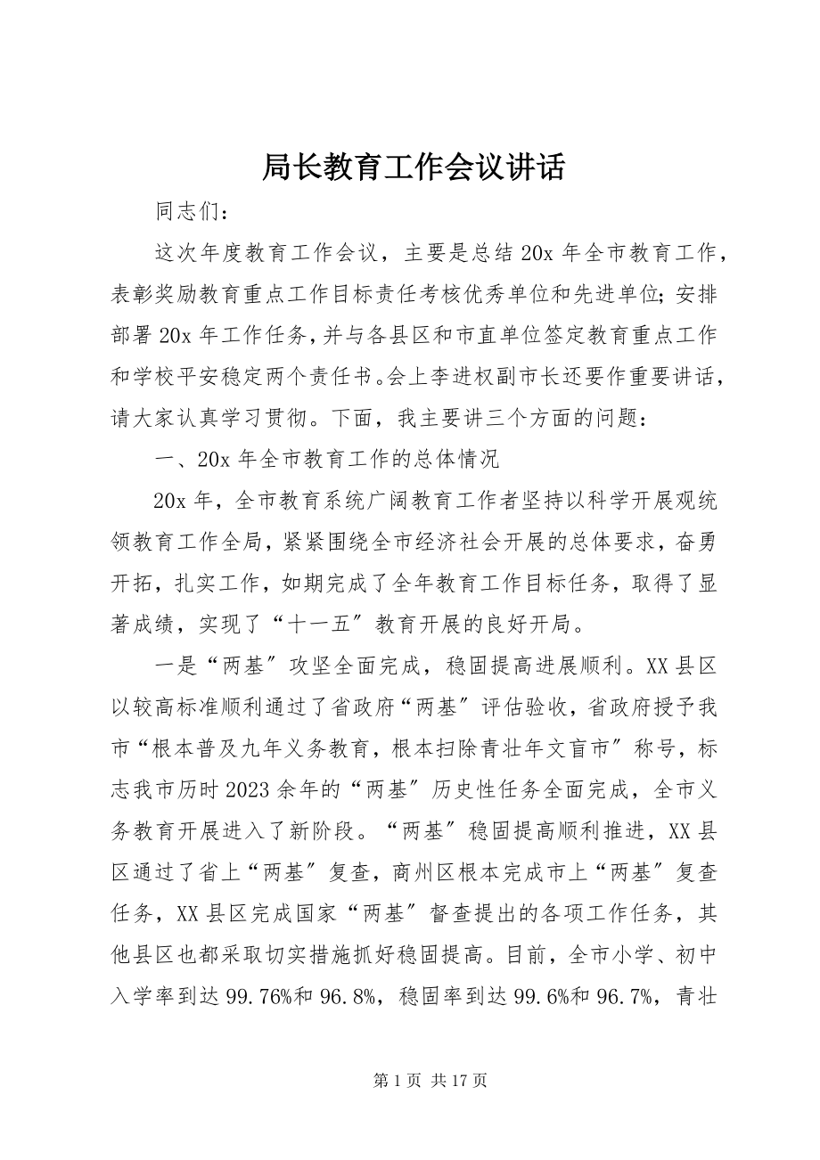 2023年局长教育工作会议致辞.docx_第1页