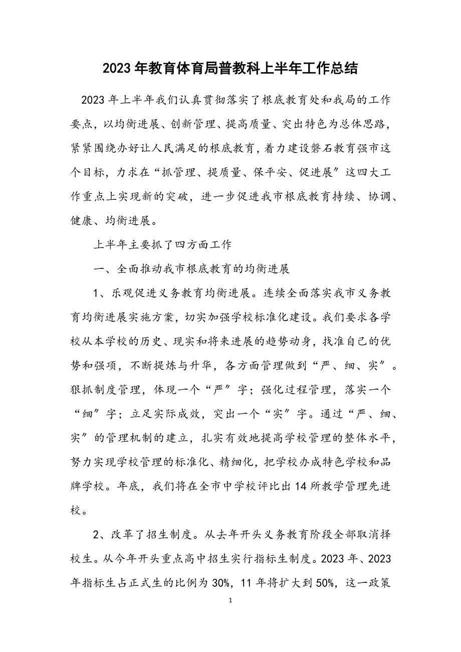 2023年教育局普教科上半年工作总结.docx_第1页