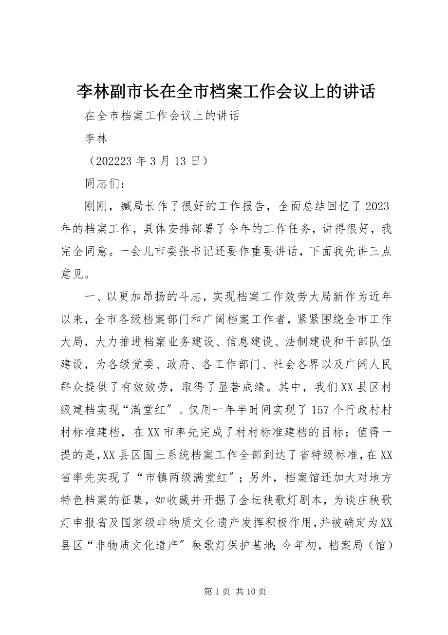 2023年李林副市长在全市档案工作会议上的致辞.docx_第1页