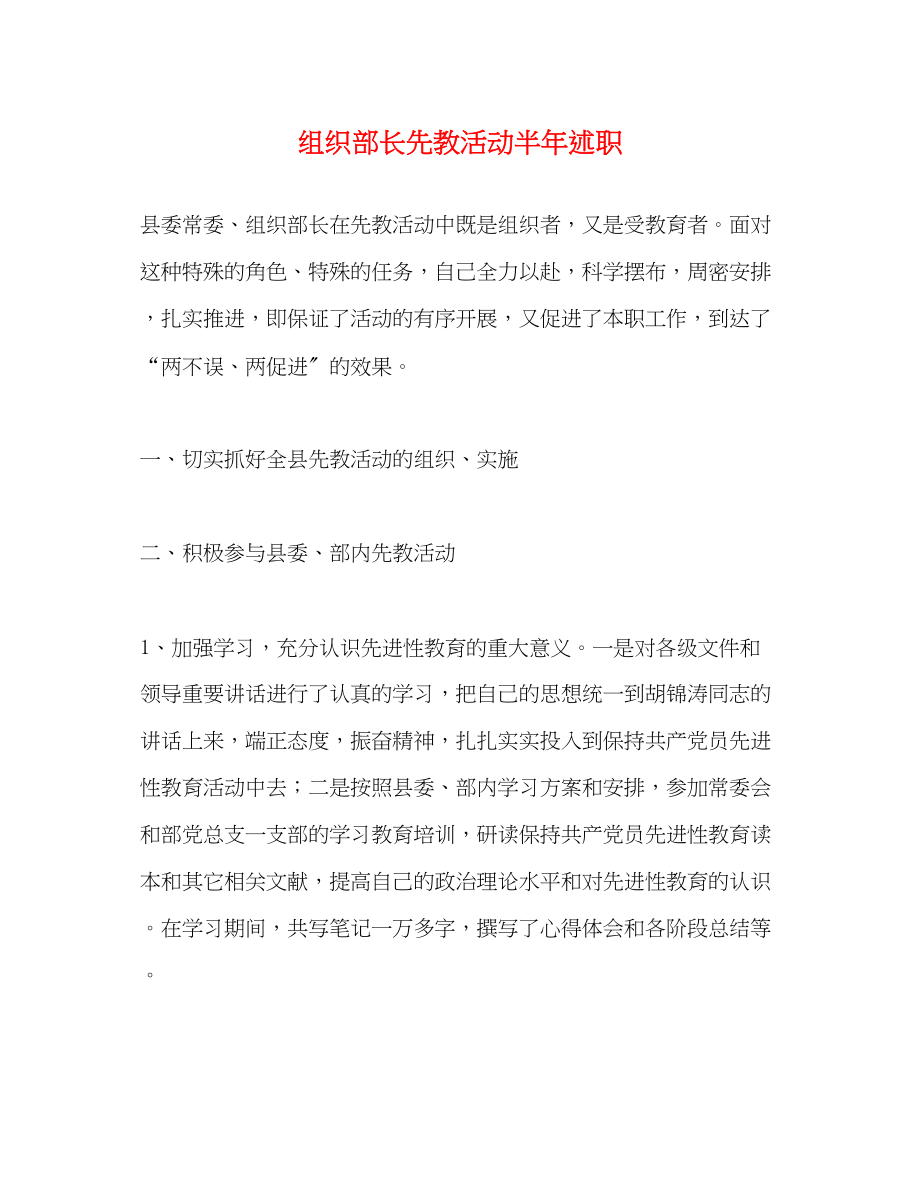 2023年组织部长先教活动半述职2.docx_第1页