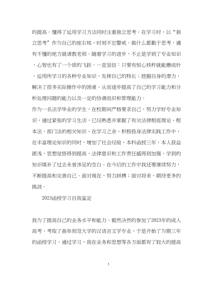 2023年函授学习自我鉴定2.docx_第3页