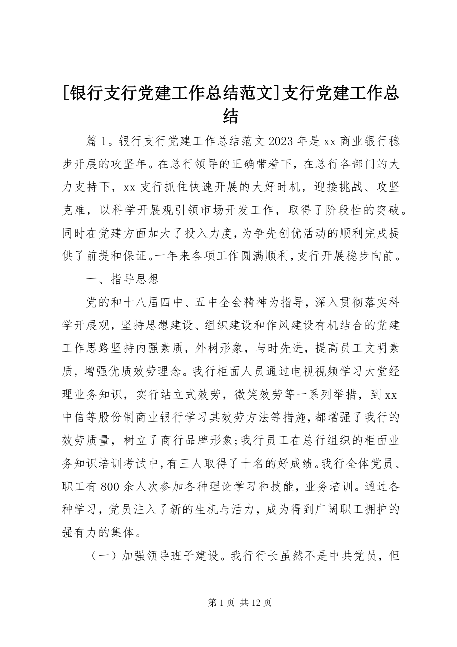 2023年银行支行党建工作总结支行党建工作总结.docx_第1页