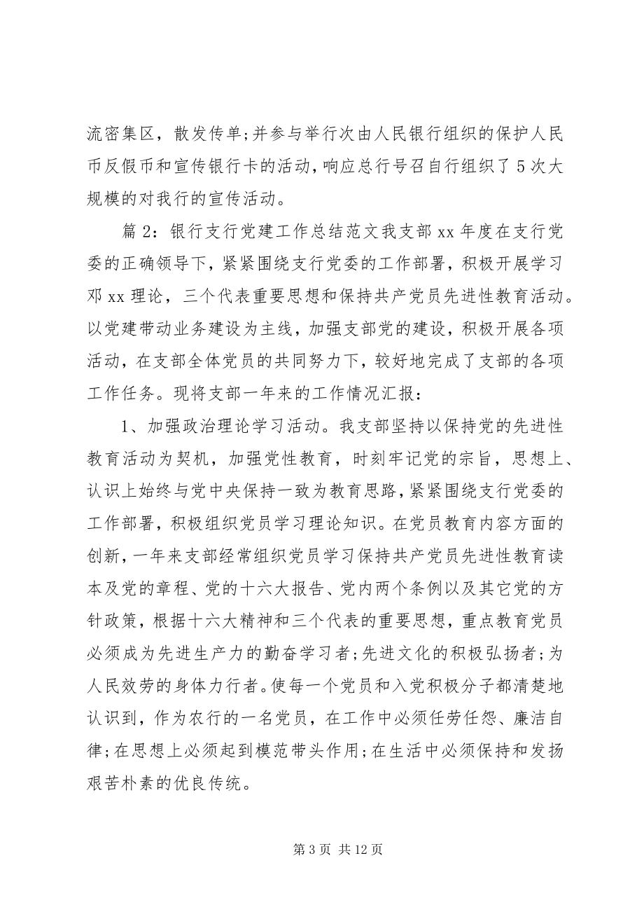 2023年银行支行党建工作总结支行党建工作总结.docx_第3页