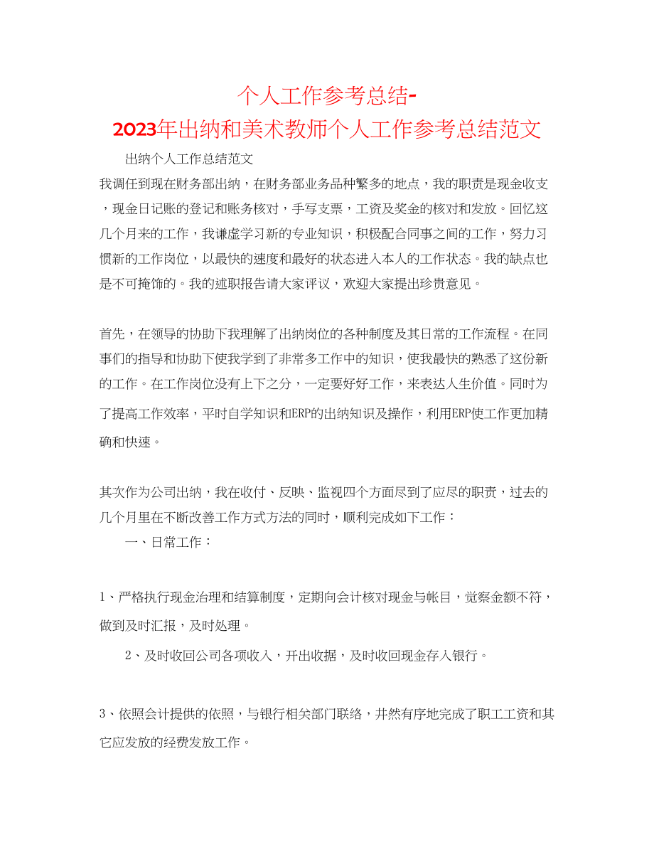 2023年个人工作总结出纳和美术老师个人工作总结范文.docx_第1页