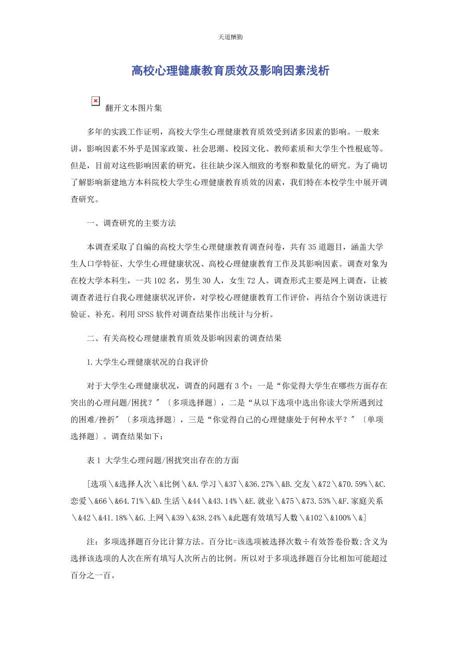 2023年高校心理健康教育质效及影响因素浅析范文.docx_第1页