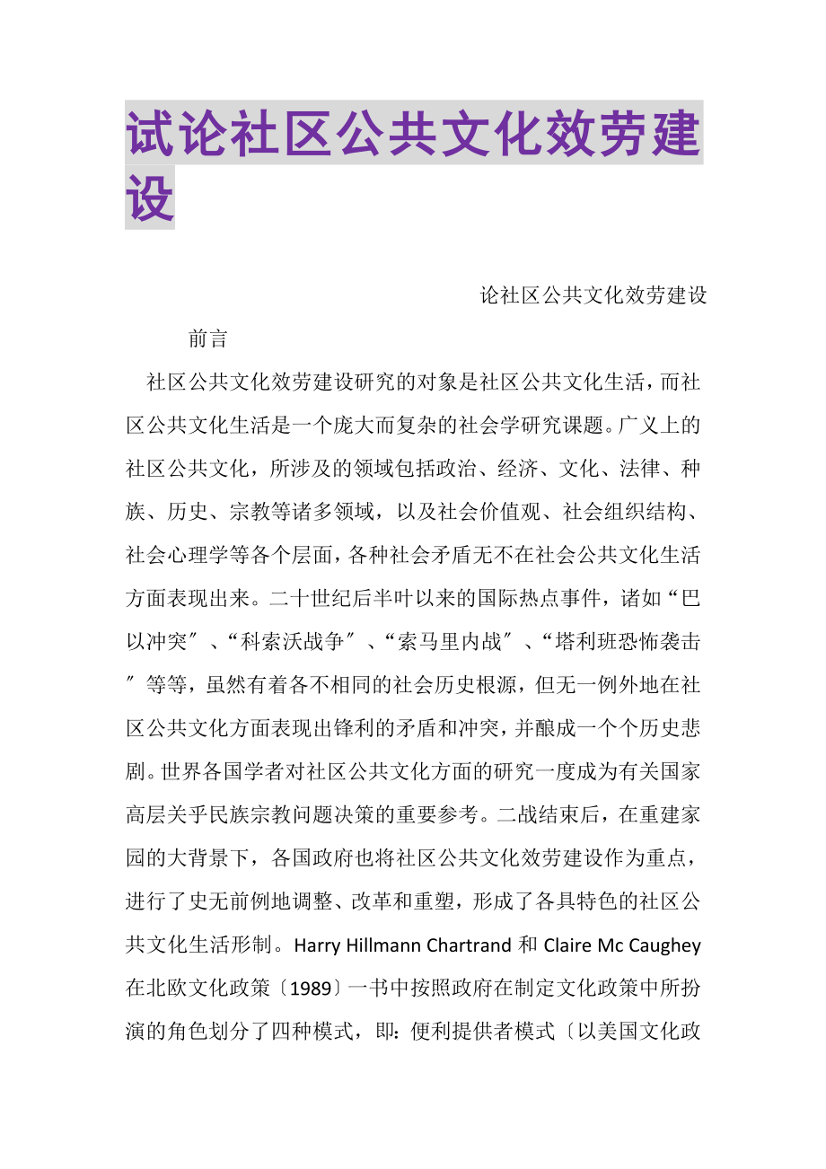 2023年试论社区公共文化服务建设.doc_第1页