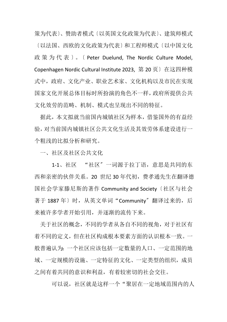 2023年试论社区公共文化服务建设.doc_第2页