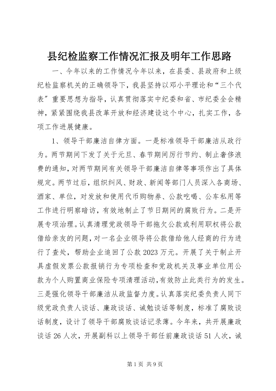 2023年县纪检监察工作情况汇报及明年工作思路.docx_第1页