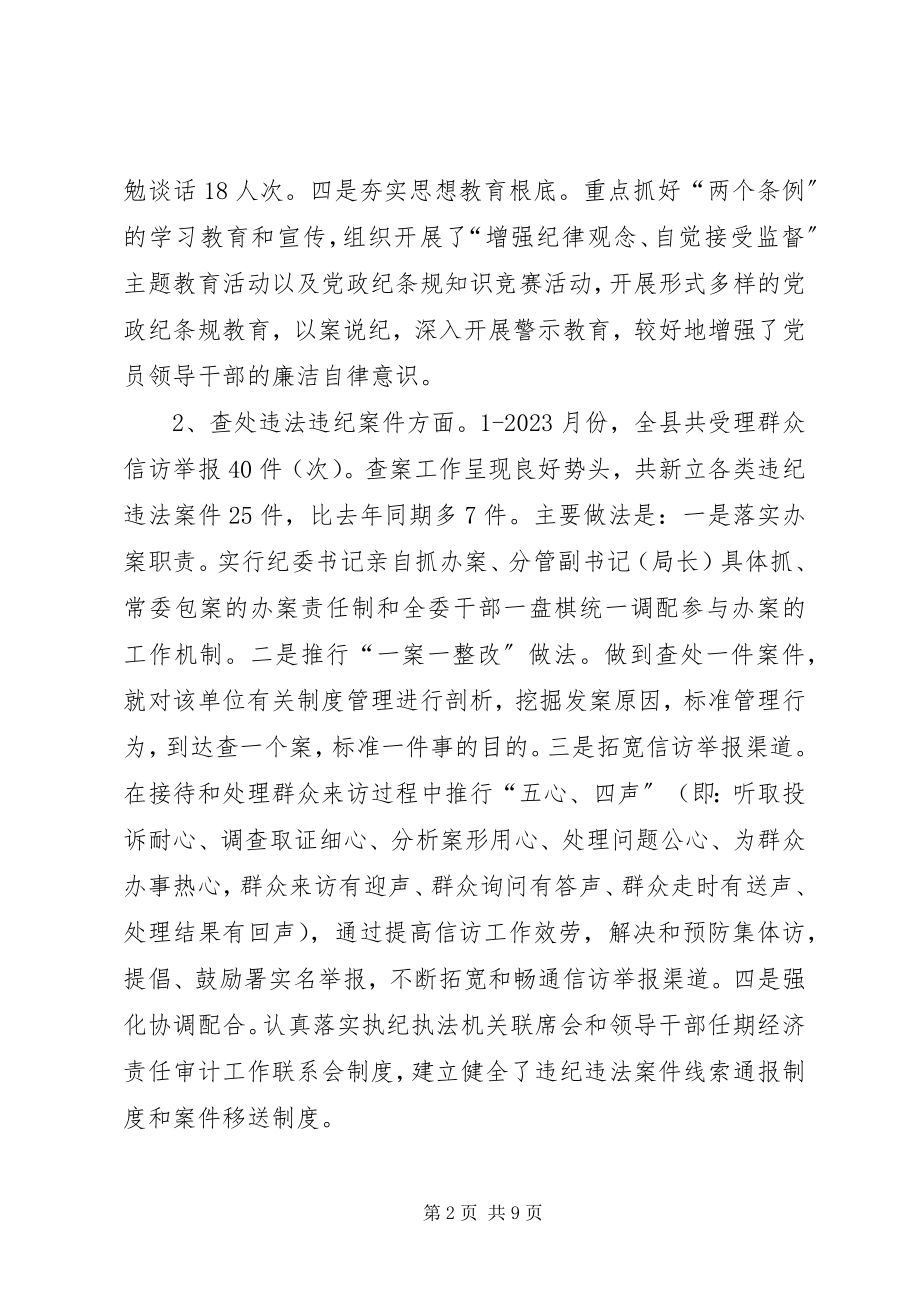 2023年县纪检监察工作情况汇报及明年工作思路.docx_第2页