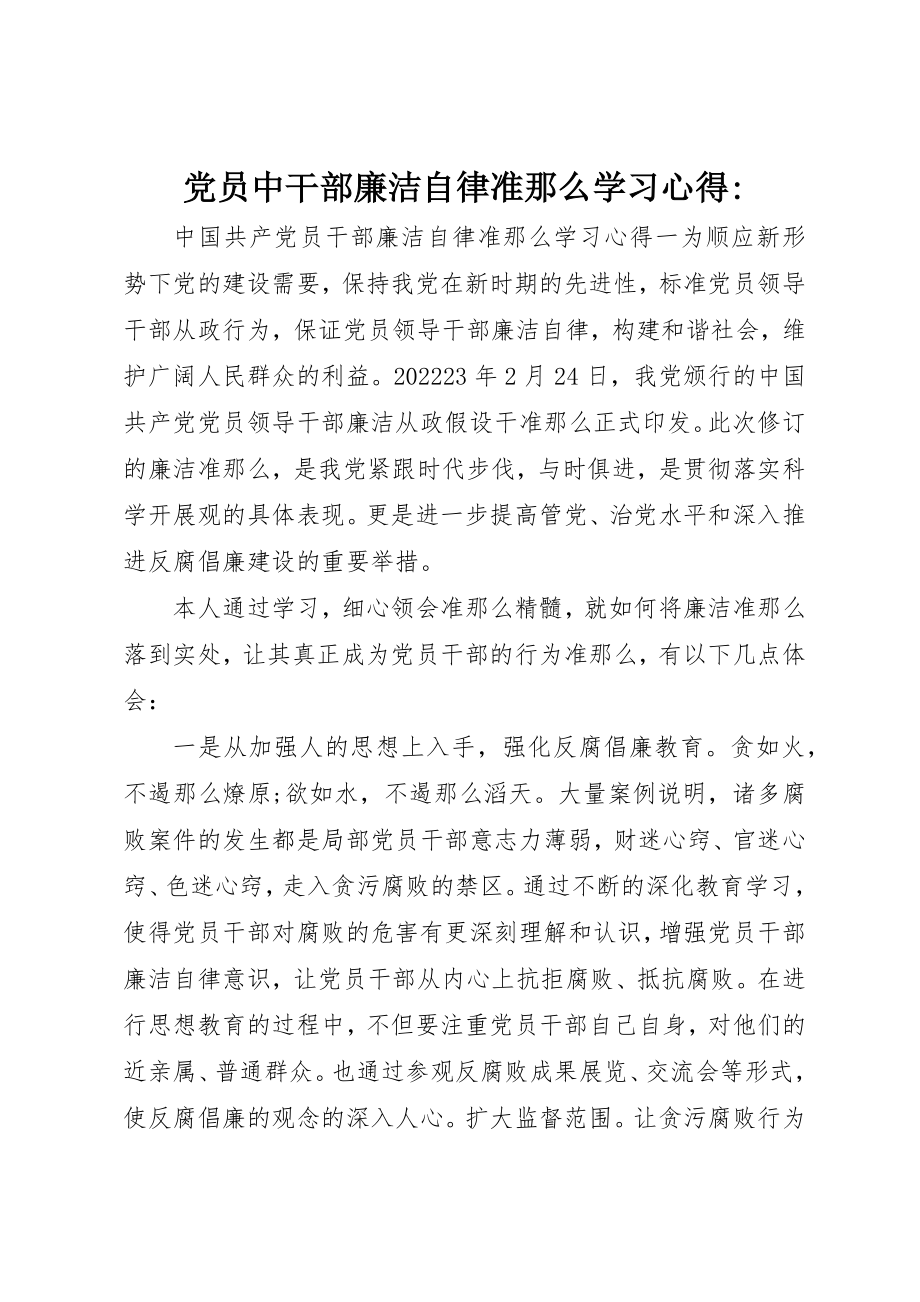 2023年党员中干部廉洁自律准则学习心得2.docx_第1页