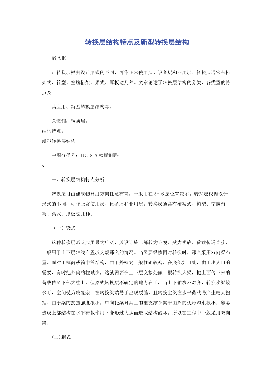 2023年转换层结构特点及新型转换层结构.docx_第1页