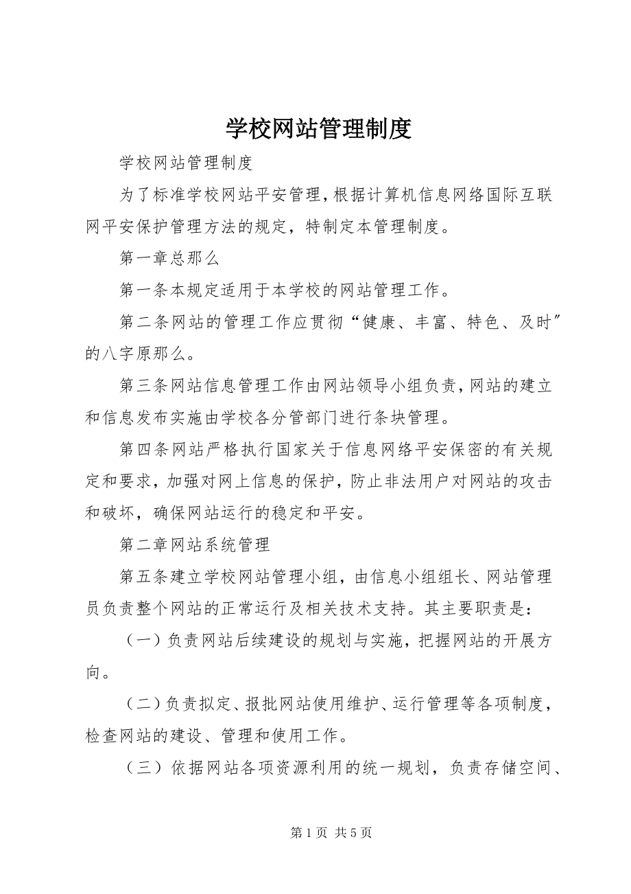 2023年学校网站管理制度.docx_第1页