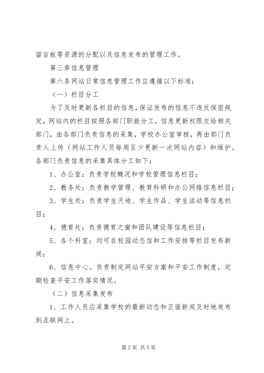 2023年学校网站管理制度.docx_第2页