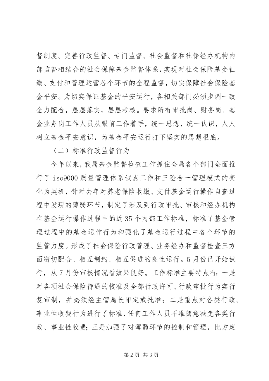 2023年社会保险基金监督检查工作的自我总结.docx_第2页