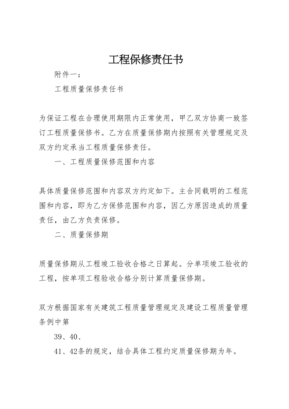 2023年工程保修责任书.doc_第1页