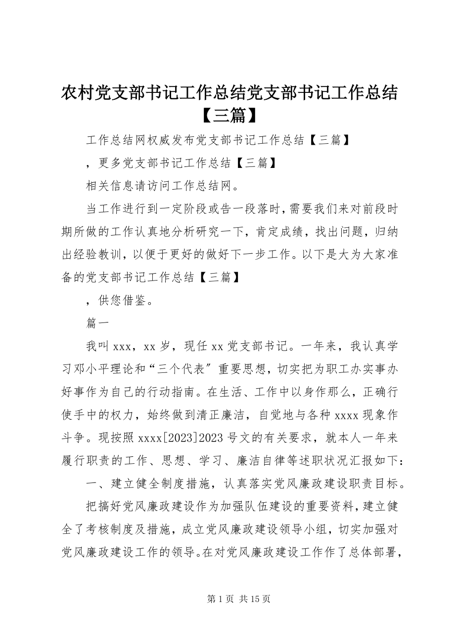 2023年农村党支部书记工作总结党支部书记工作总结三篇.docx_第1页