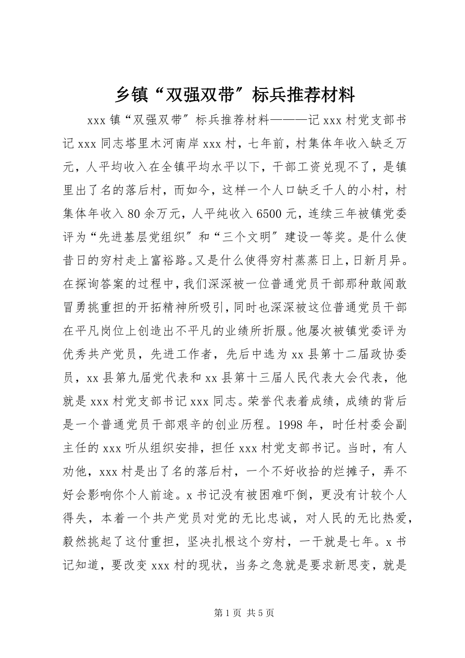 2023年乡镇“双强双带”标兵推荐材料.docx_第1页