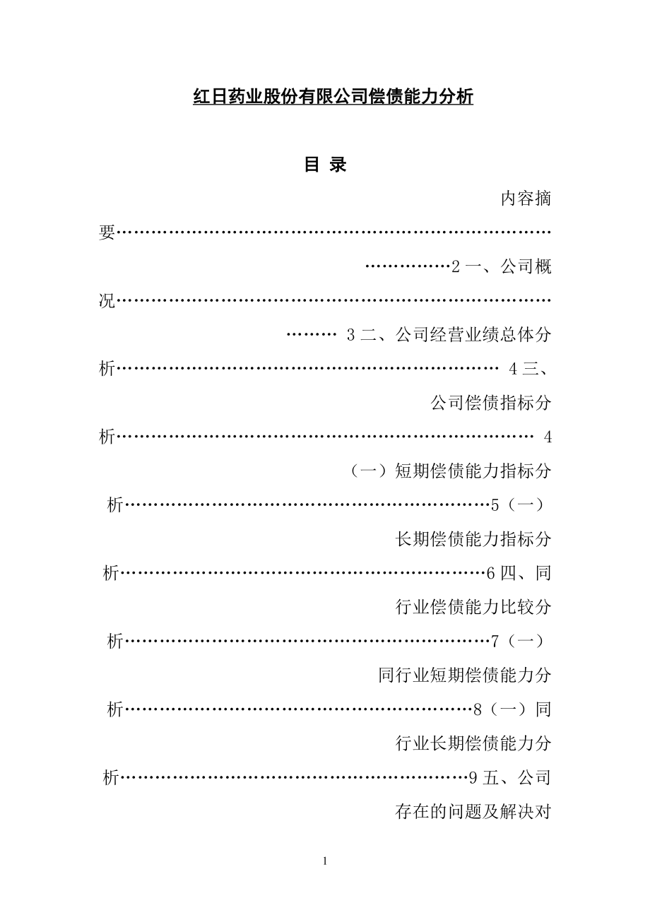 会计学专业 药业股份有限公司偿债能力分析.doc_第1页