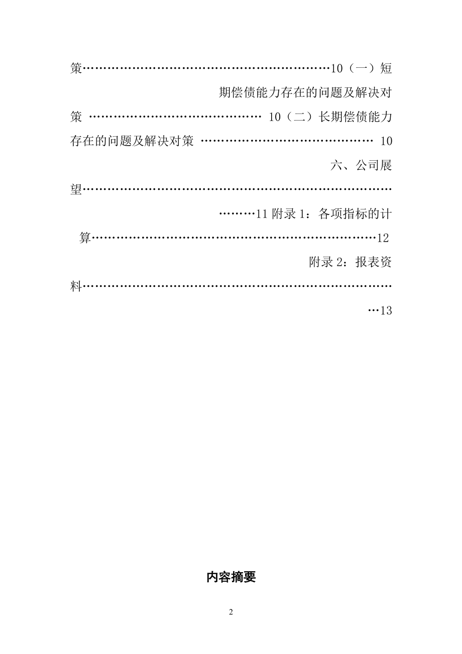 会计学专业 药业股份有限公司偿债能力分析.doc_第2页