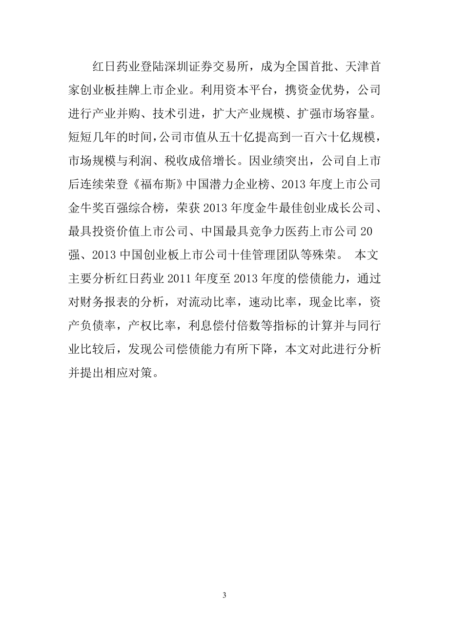 会计学专业 药业股份有限公司偿债能力分析.doc_第3页