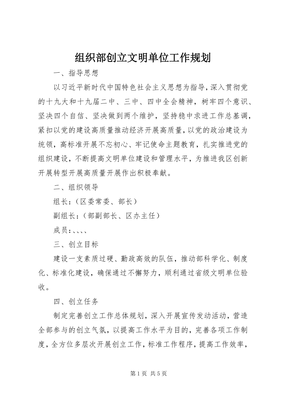 2023年组织部创建文明单位工作规划.docx_第1页