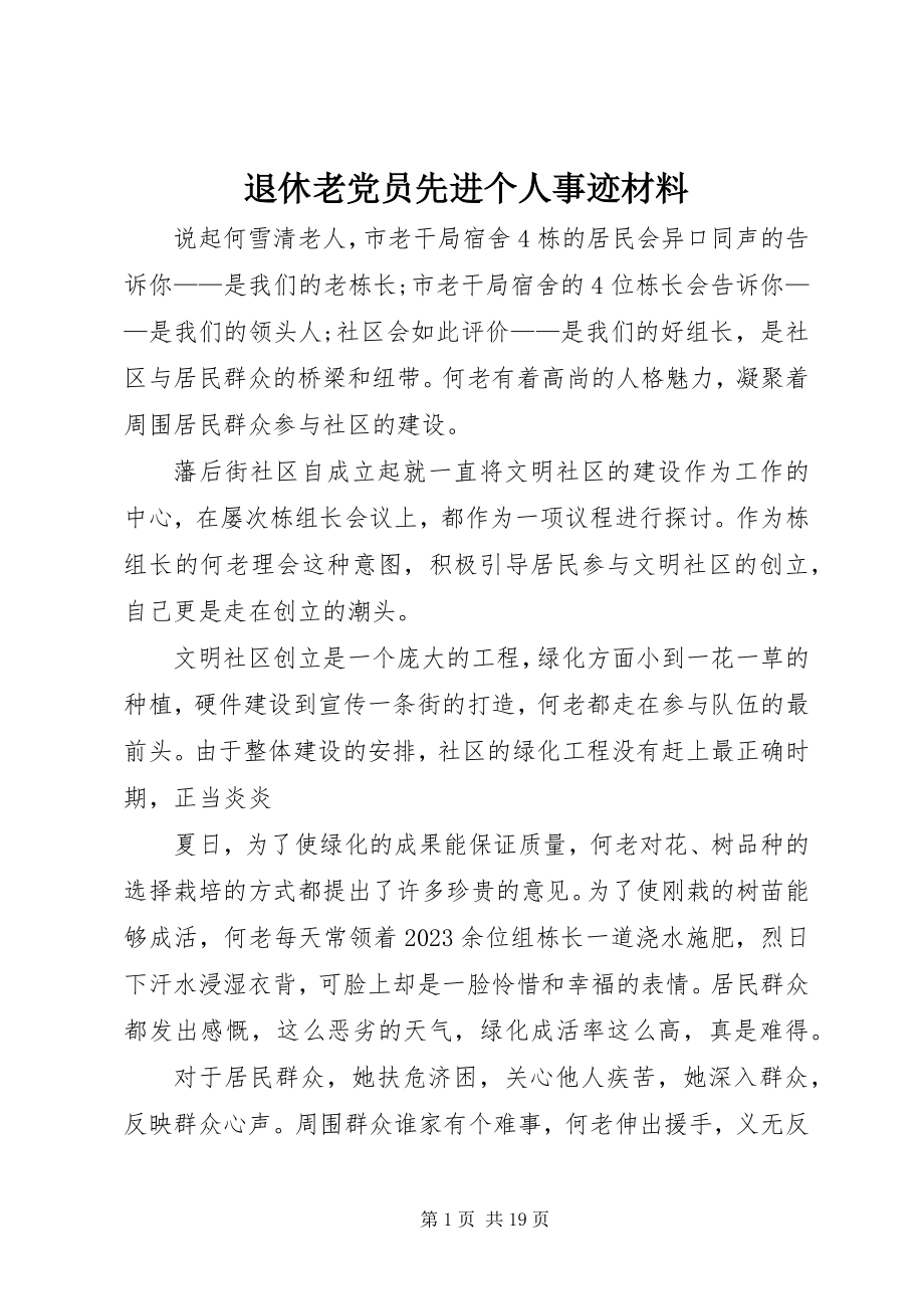 2023年退休老党员先进个人事迹材料.docx_第1页