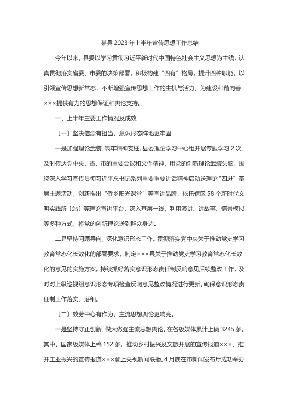 某县上半年宣传思想工作总结.docx_第1页