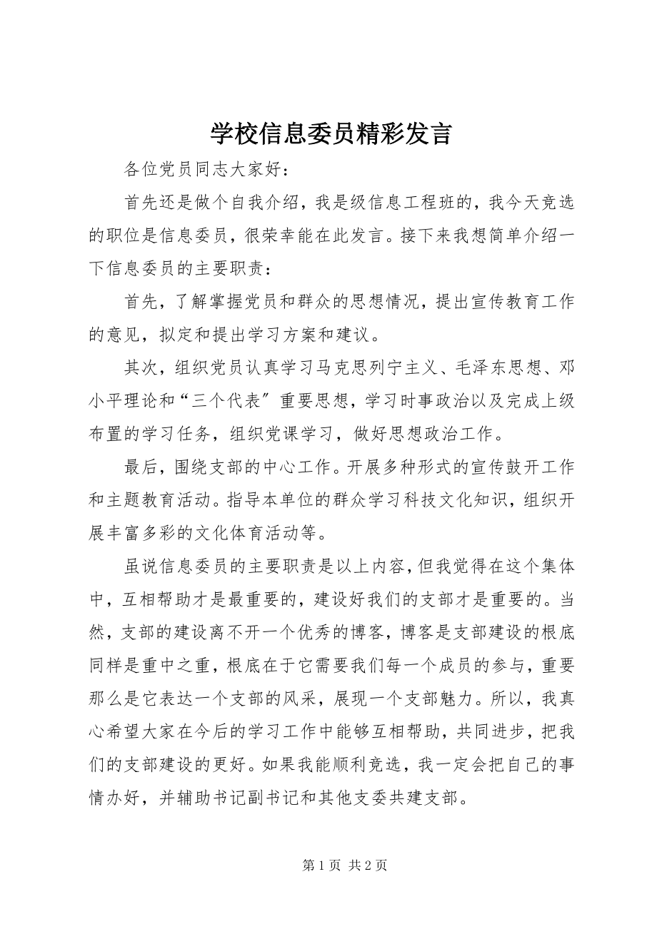 2023年学校信息委员精彩讲话.docx_第1页