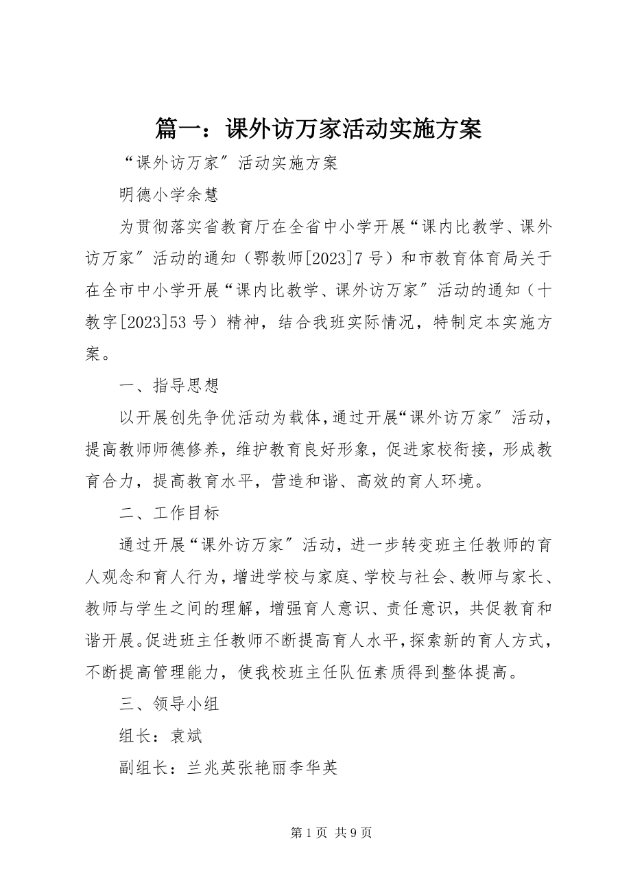 2023年课外访万家活动实施方案.docx_第1页