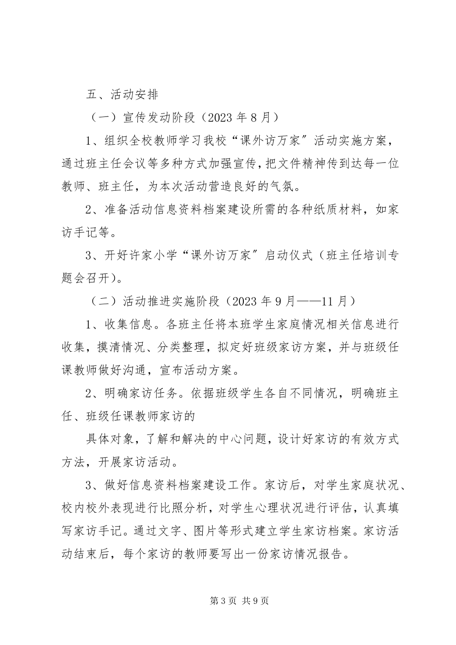 2023年课外访万家活动实施方案.docx_第3页