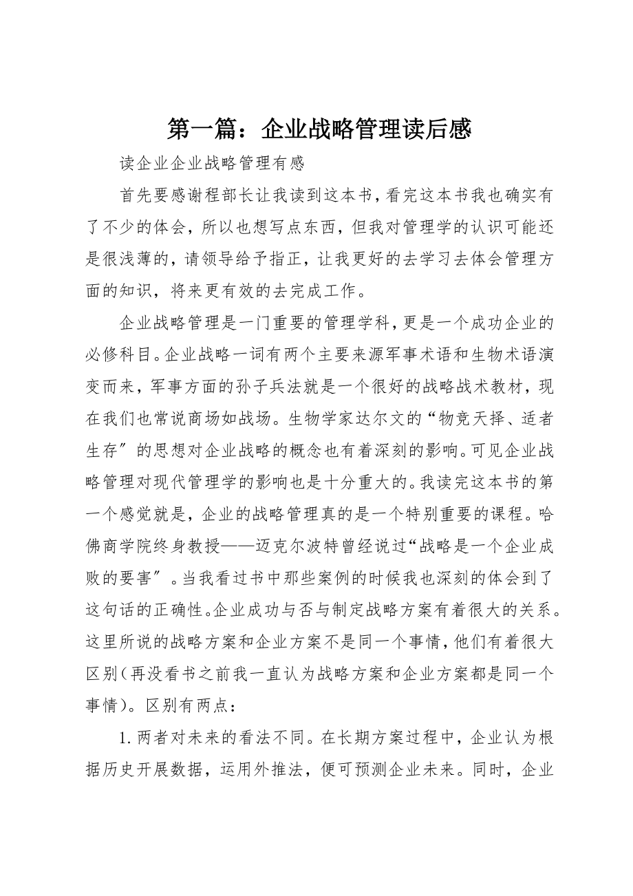 2023年xx企业战略管理读后感新编.docx_第1页