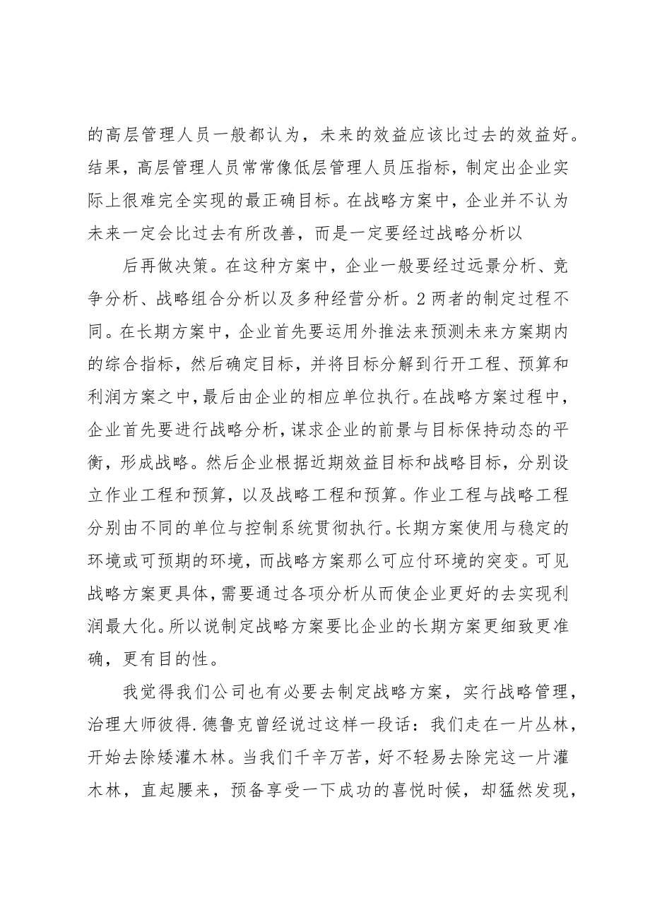 2023年xx企业战略管理读后感新编.docx_第2页