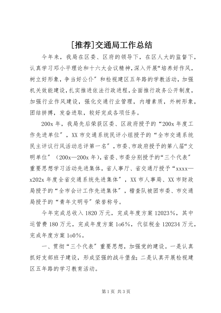 2023年推荐交通局工作总结新编.docx_第1页