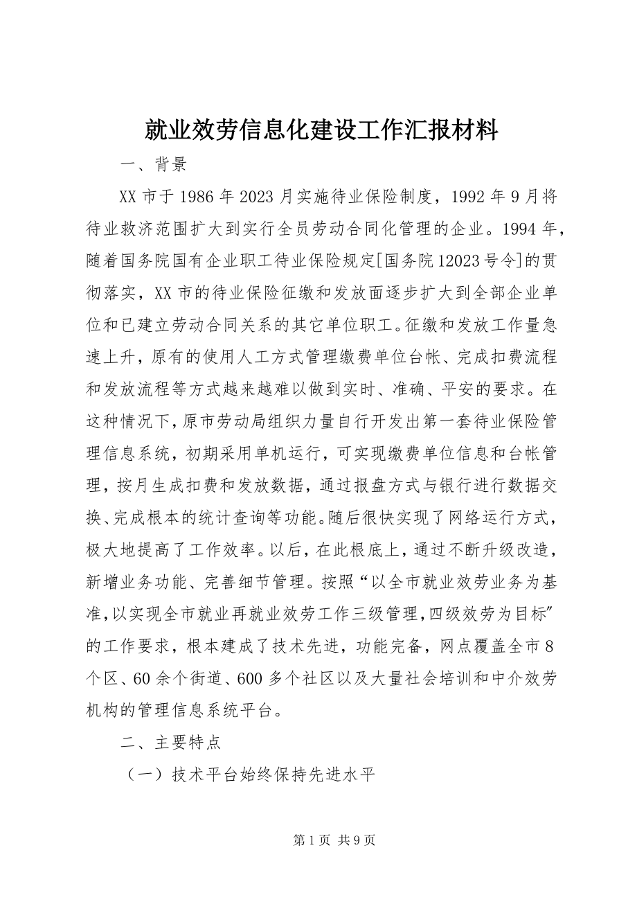 2023年就业服务信息化建设工作汇报材料.docx_第1页