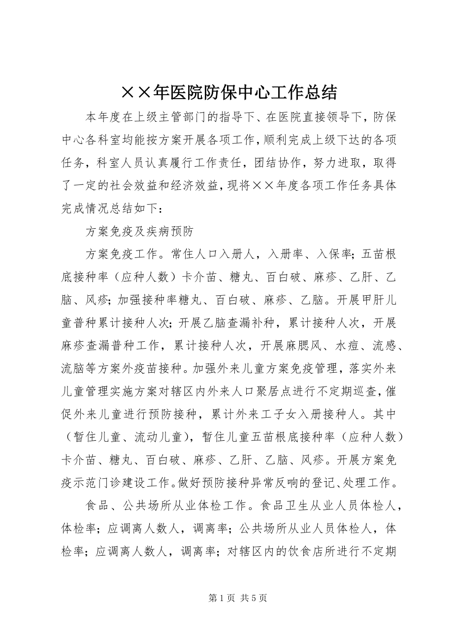 2023年医院防保中心工作总结新编.docx_第1页