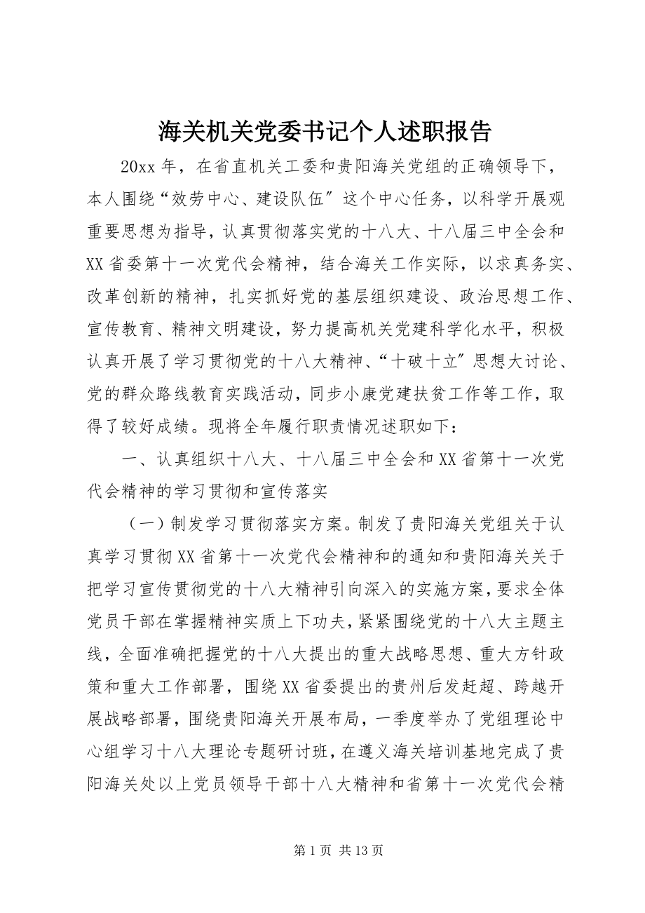 2023年海关机关党委书记个人述职报告.docx_第1页