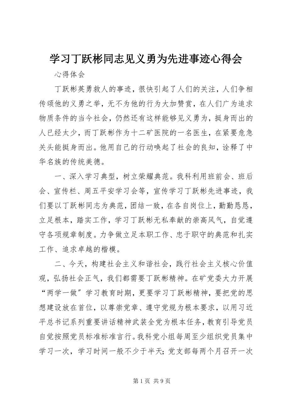 2023年学习丁跃彬同志见义勇为先进事迹心得会.docx_第1页