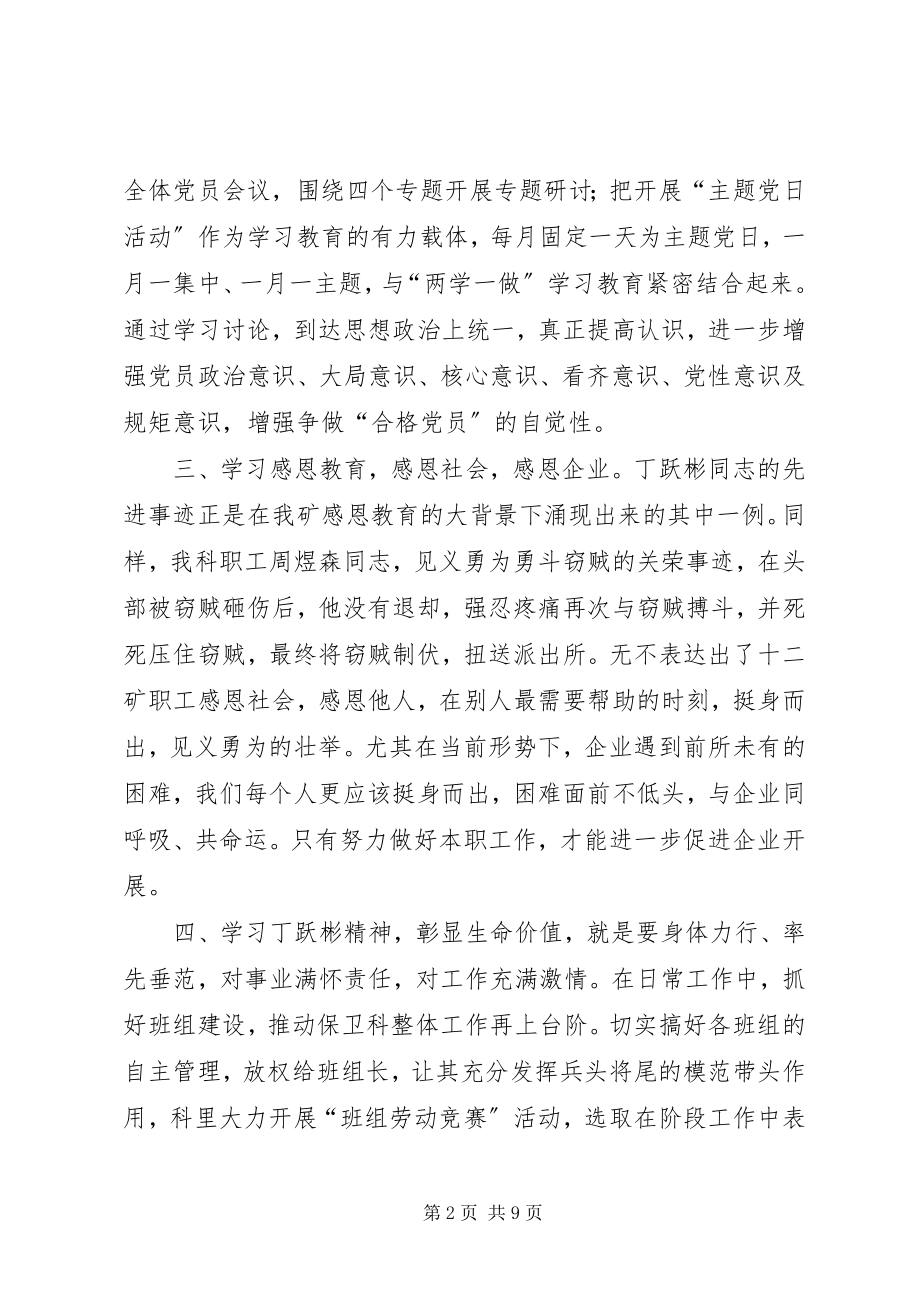 2023年学习丁跃彬同志见义勇为先进事迹心得会.docx_第2页