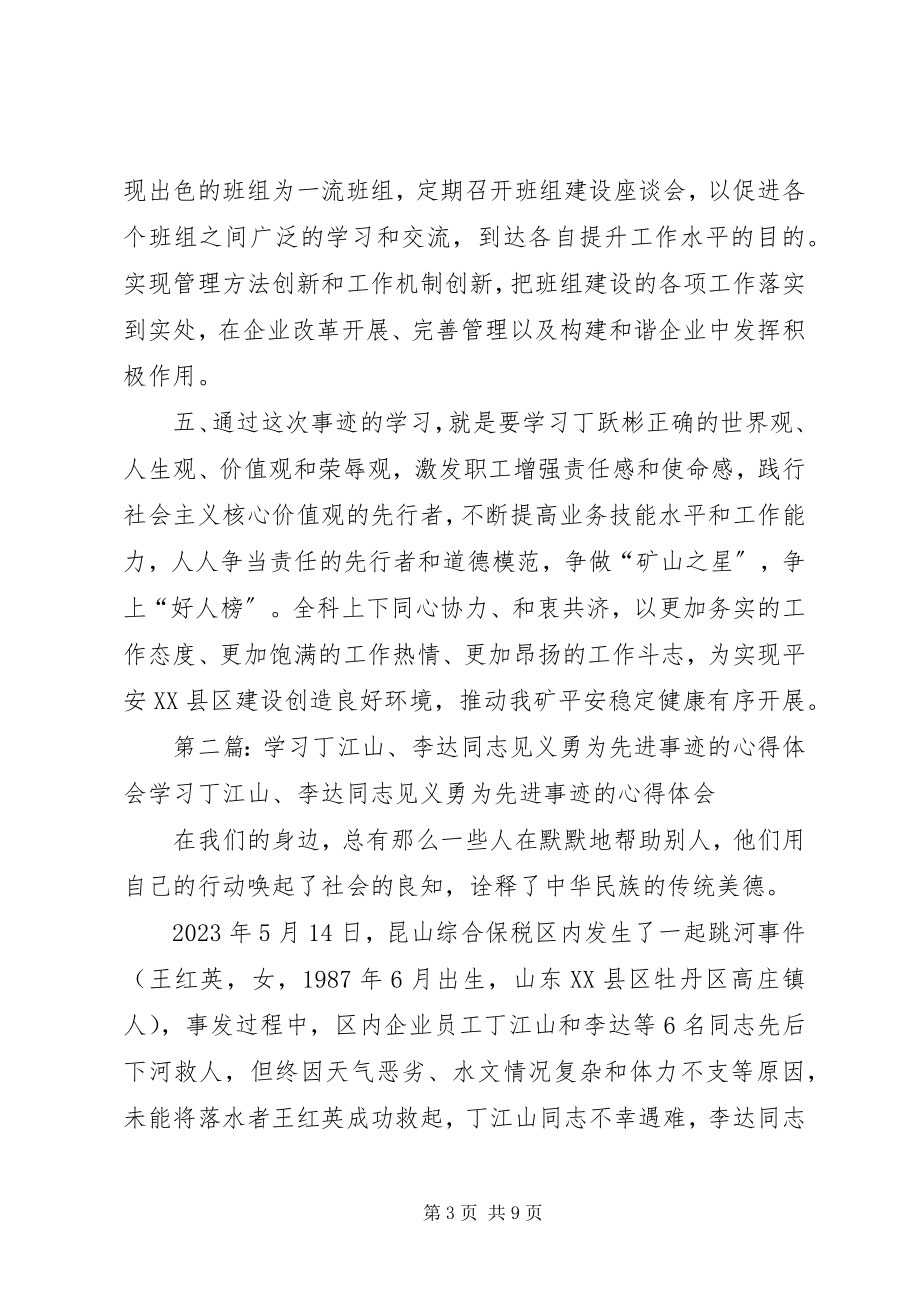 2023年学习丁跃彬同志见义勇为先进事迹心得会.docx_第3页