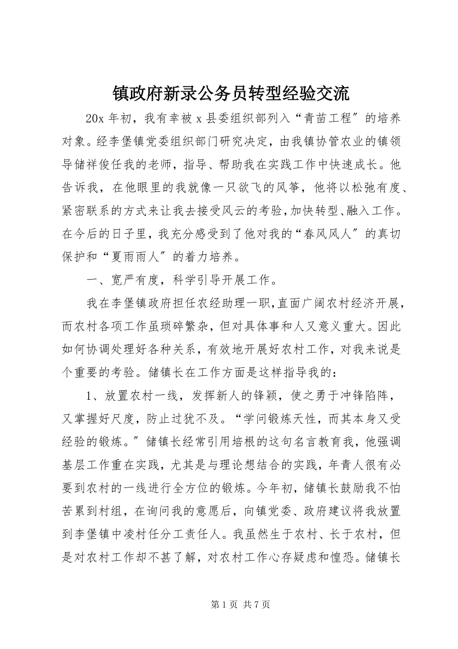 2023年镇政府新录公务员转型经验交流.docx_第1页