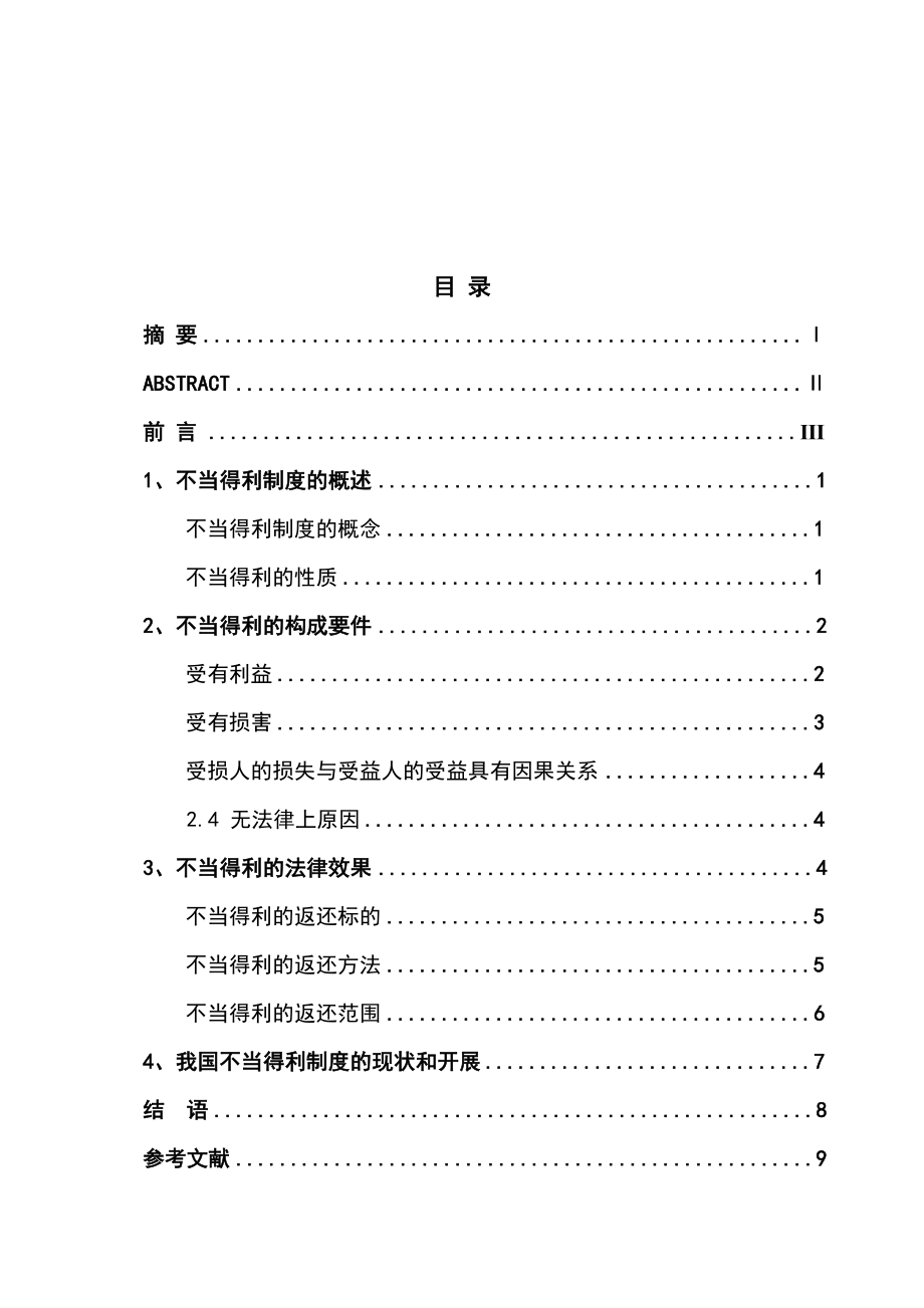 2023年不当得利制度初探.docx_第3页