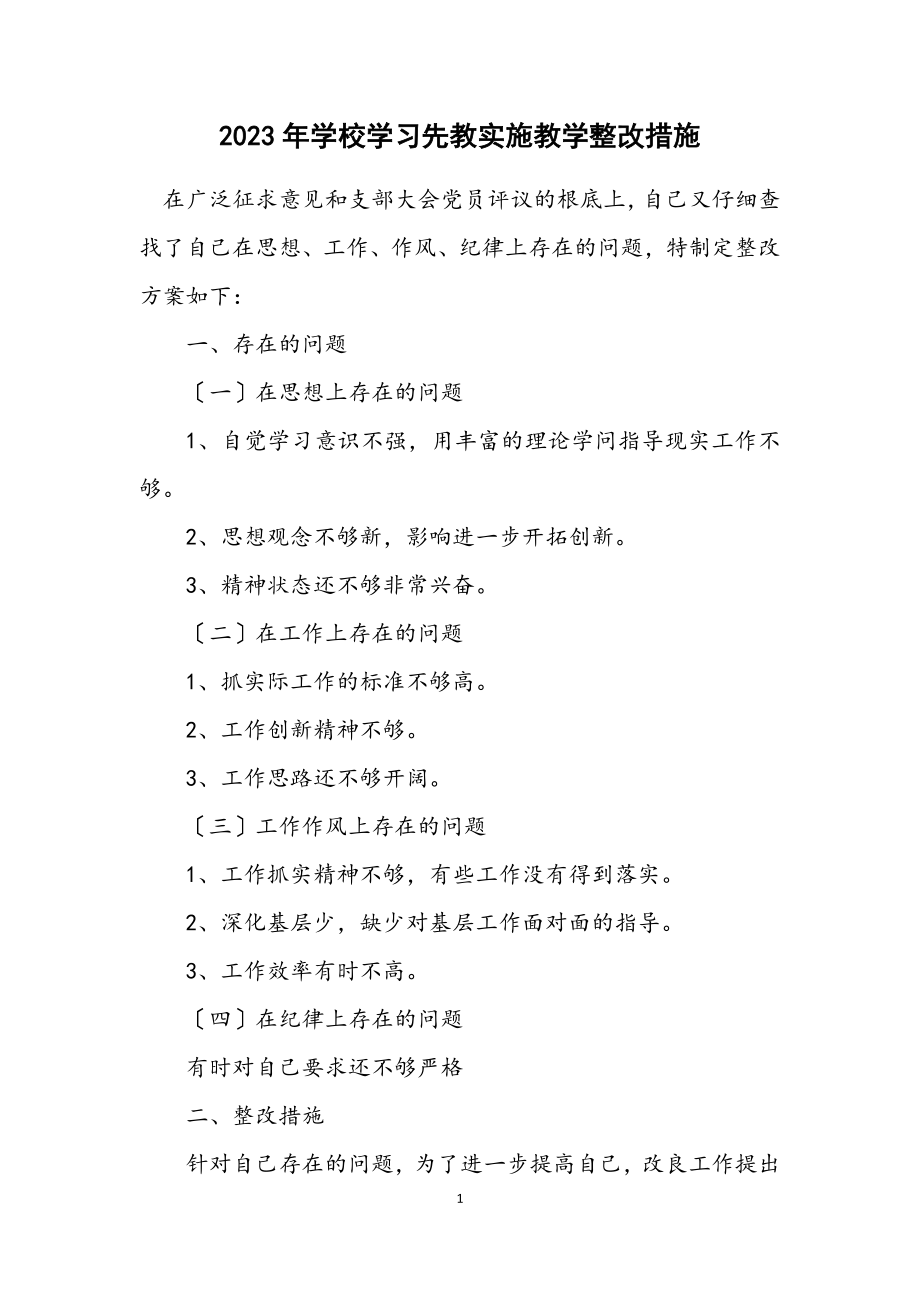 2023年学校学习先教实施教学整改措施.docx_第1页