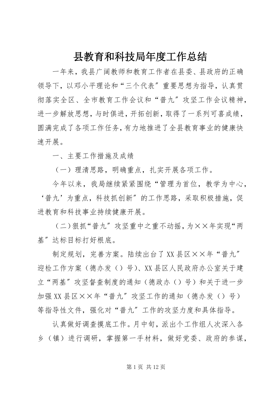 2023年县教育和科技局年度工作总结.docx_第1页