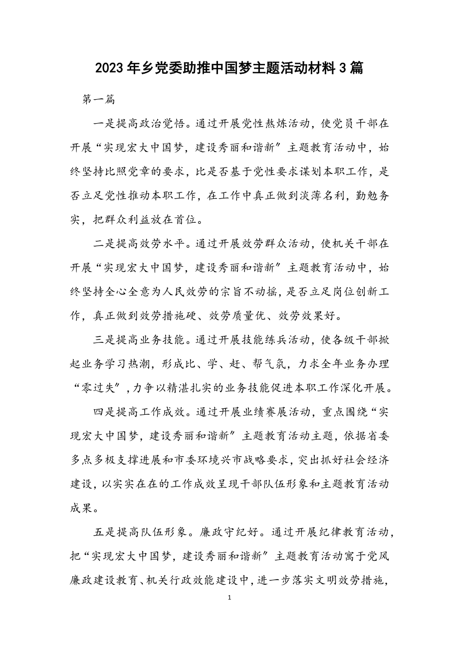 2023年乡党委助推中国梦主题活动材料3篇.docx_第1页