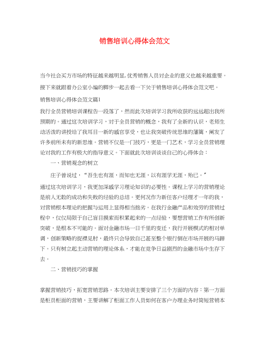 2023年销售培训心得体会范文.docx_第1页