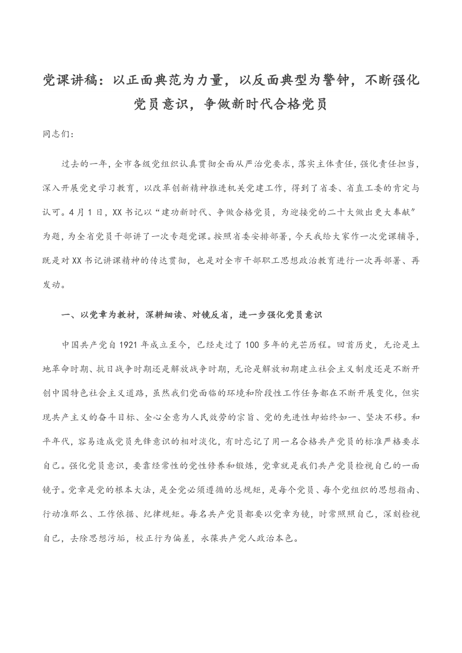 党课讲稿：以正面榜样为力量以反面典型为警钟不断强化党员意识争做新时代合格党员.docx_第1页