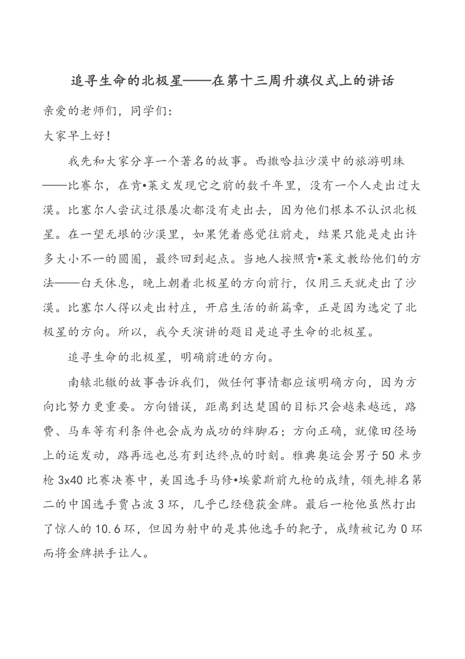 2023年追寻生命的北极星——在第十三周升旗仪式上的讲话.docx_第1页