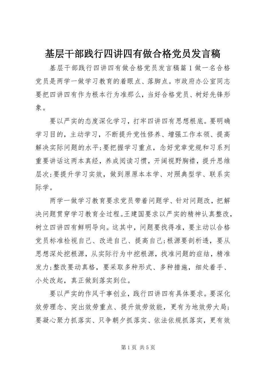 2023年基层干部践行四讲四有做合格党员讲话稿.docx_第1页