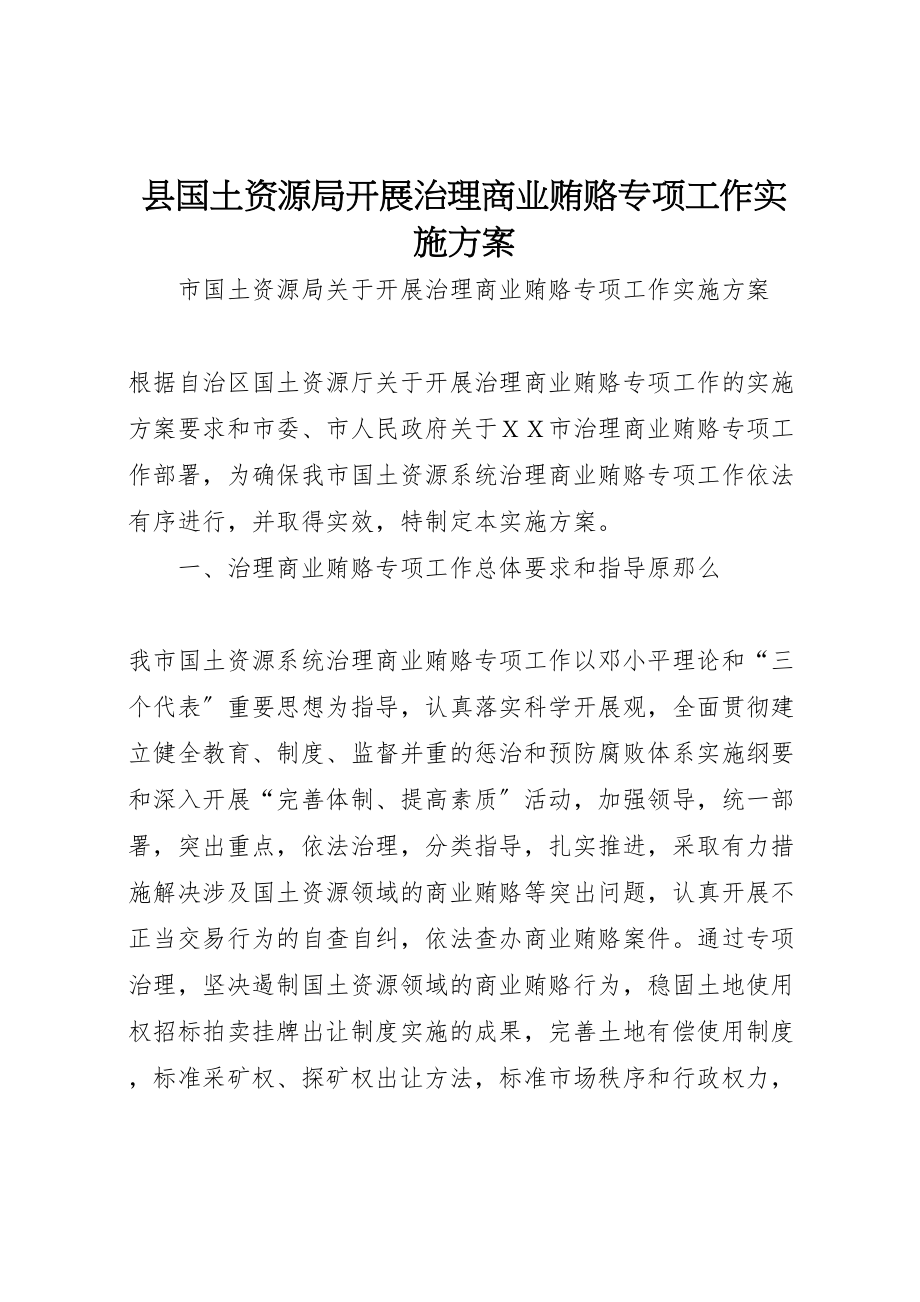 2023年县国土资源局开展治理商业贿赂专项工作实施方案 3.doc_第1页